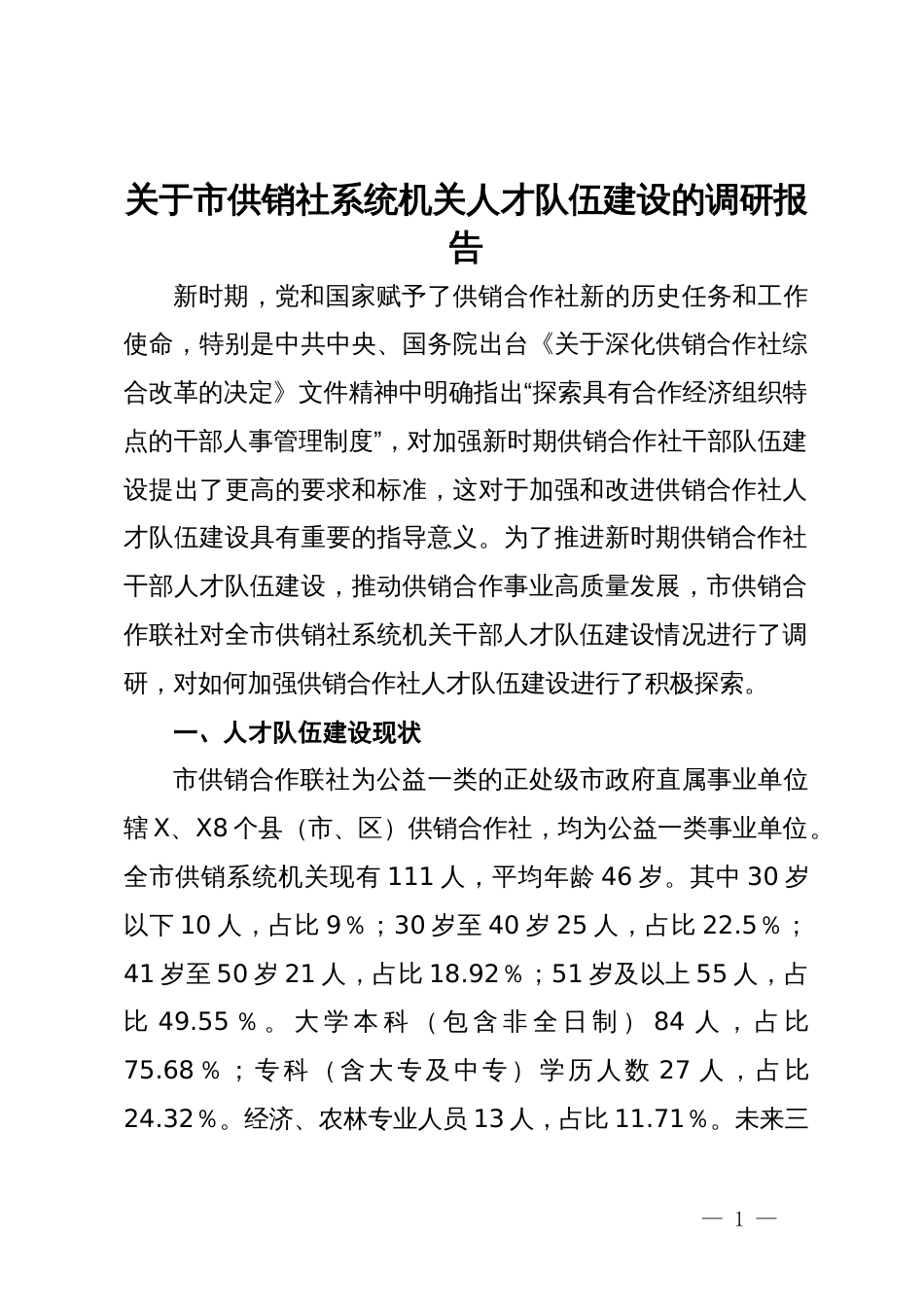 关于市供销社系统机关人才队伍建设的调研报告_第1页