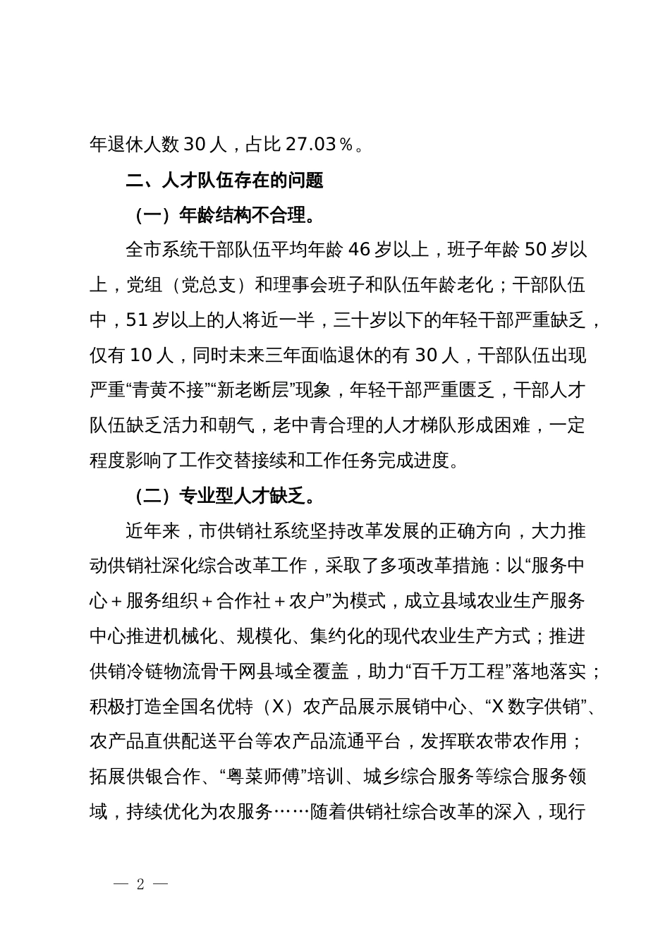 关于市供销社系统机关人才队伍建设的调研报告_第2页