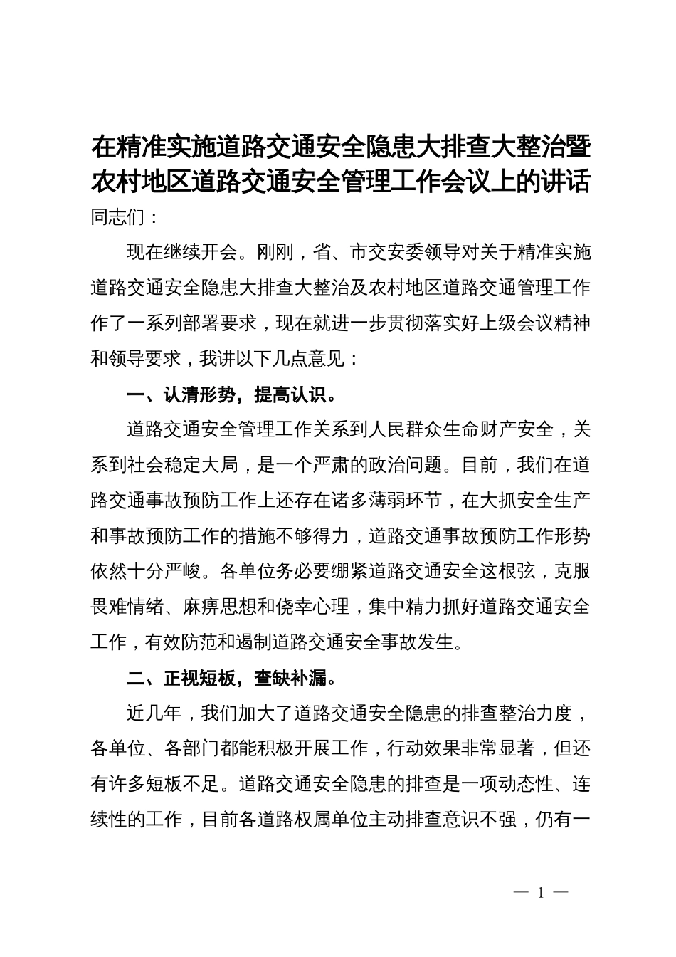 在精准实施道路交通安全隐患大排查大整治暨农村地区道路交通安全管理工作会议上的讲话_第1页