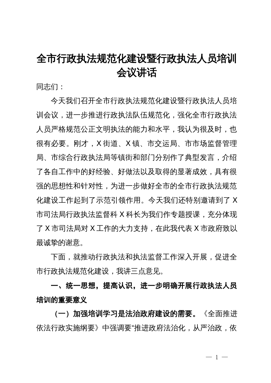 全市行政执法规范化建设暨行政执法人员培训会议讲话_第1页