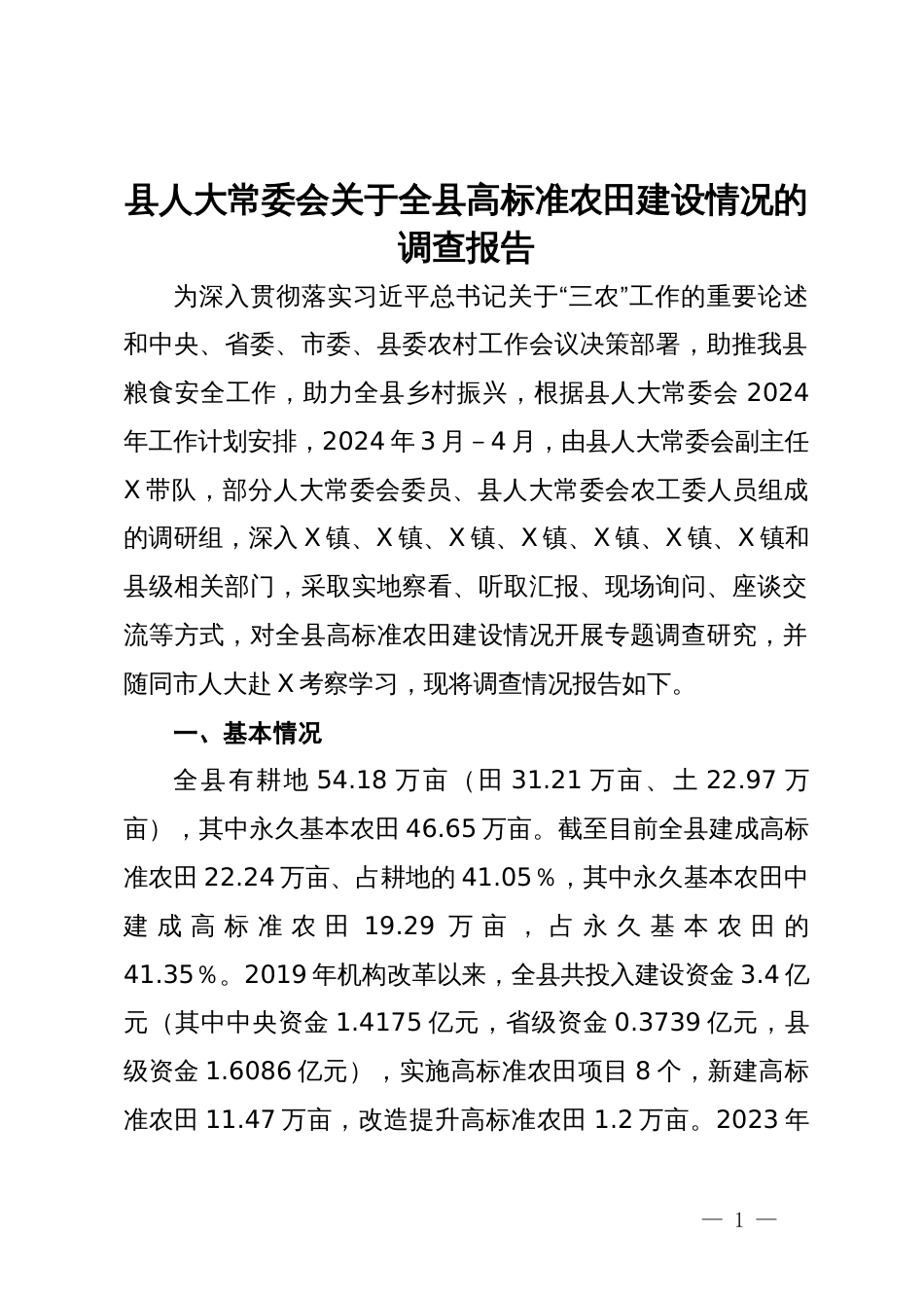 县人大常委会关于全县高标准农田建设情况的调查报告_第1页