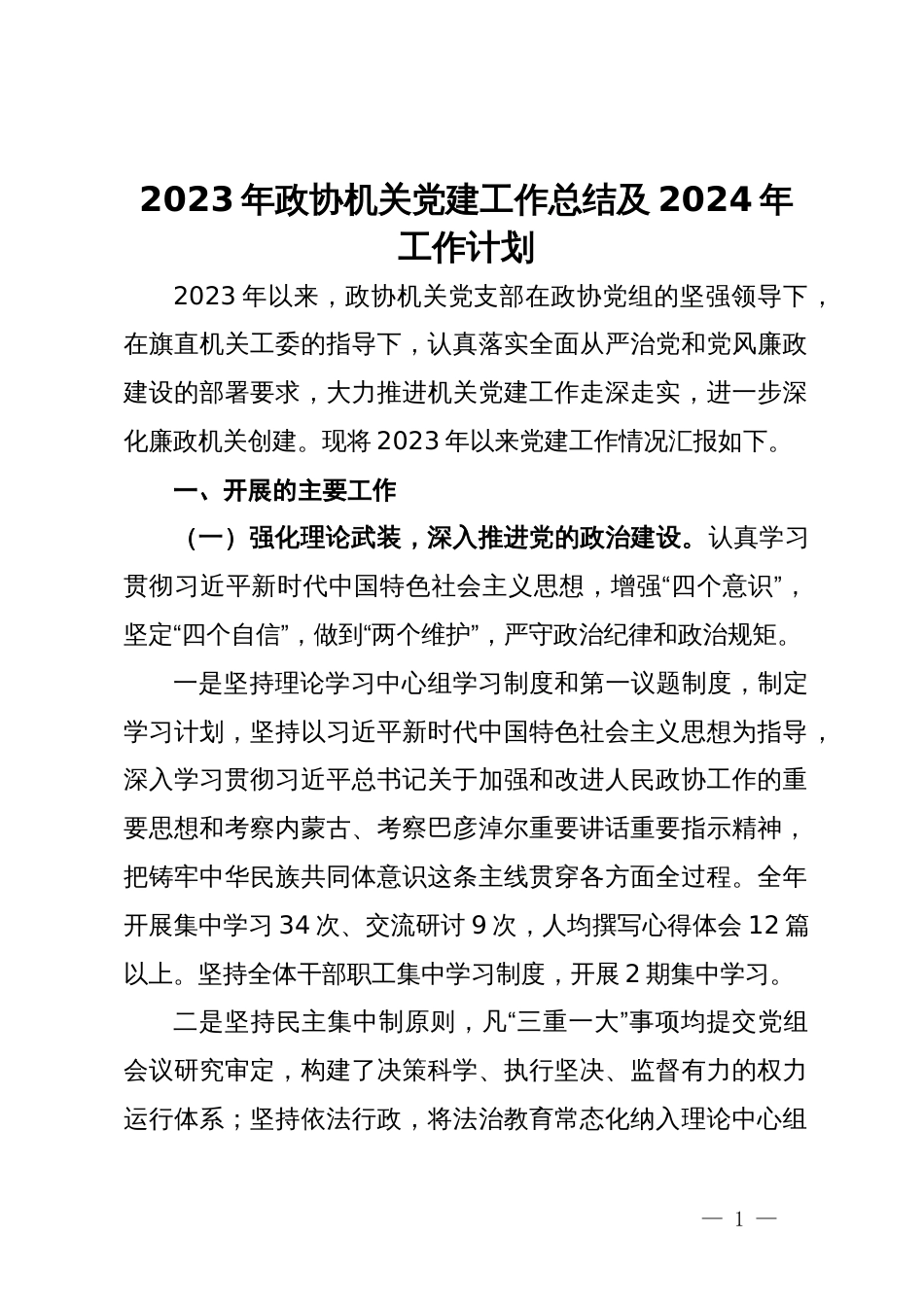 2023年政协机关党建工作总结及2024年工作计划_第1页