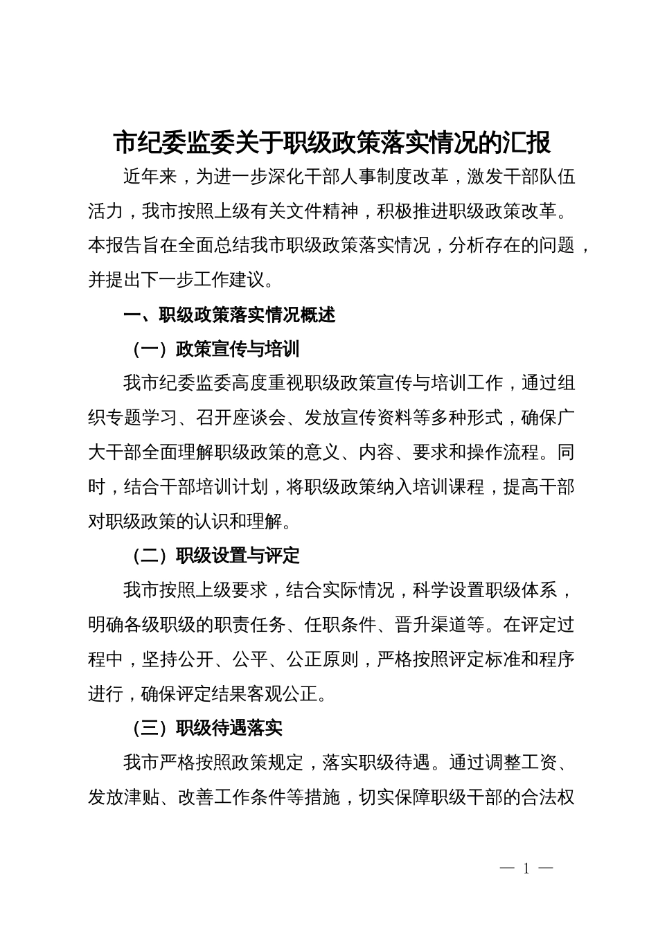 市纪委监委关于职级政策落实情况的汇报_第1页