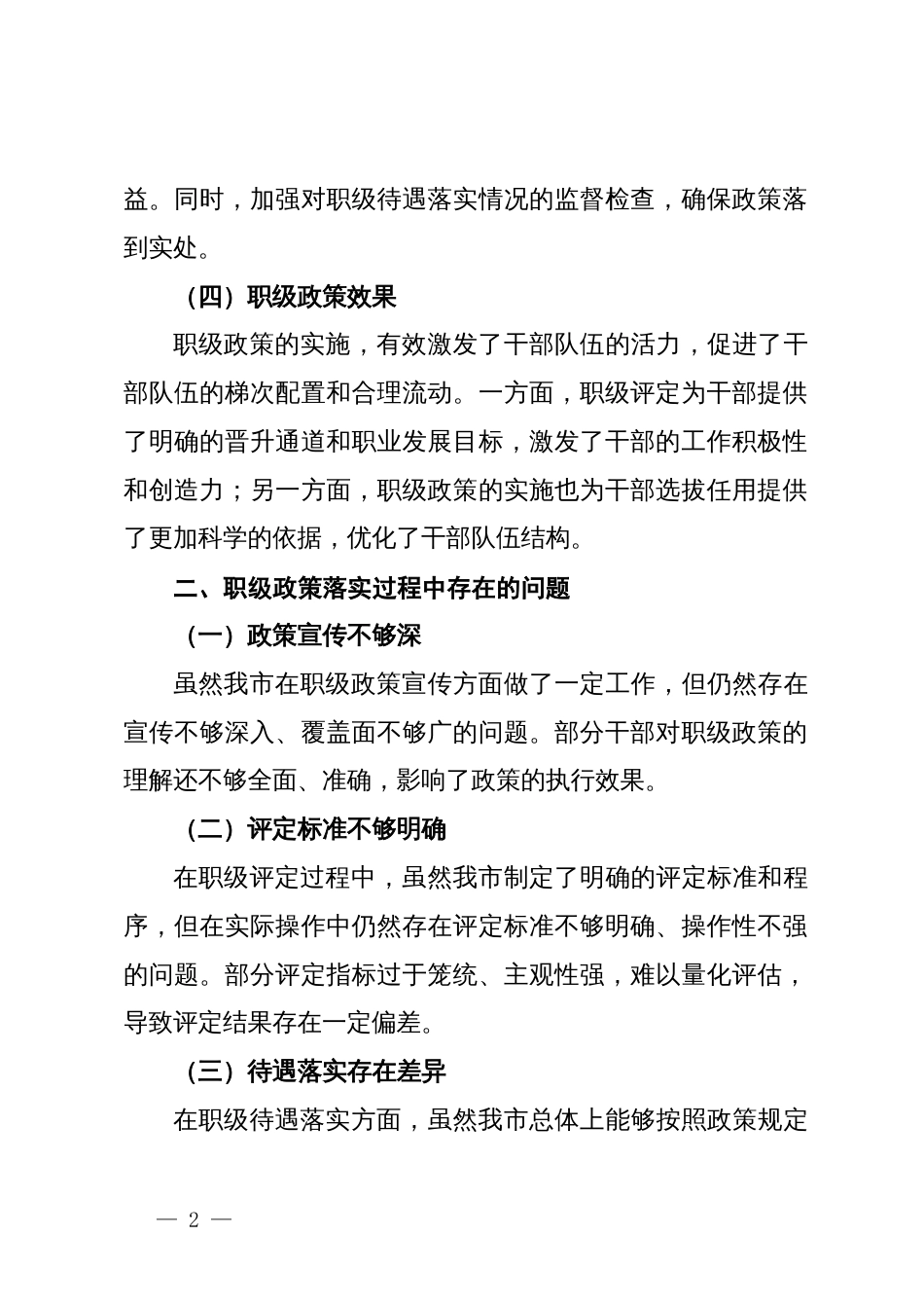 市纪委监委关于职级政策落实情况的汇报_第2页