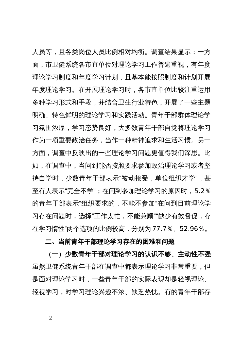 关于加强全市卫健系统青年干部理论学习的调研报告_第2页