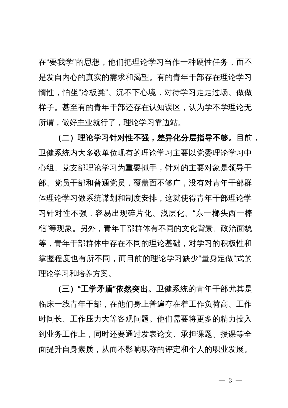 关于加强全市卫健系统青年干部理论学习的调研报告_第3页