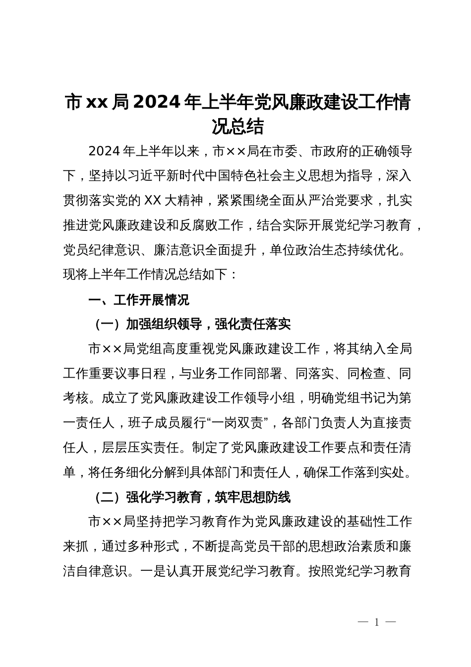 市局2024年上半年党风廉政建设工作情况总结_第1页