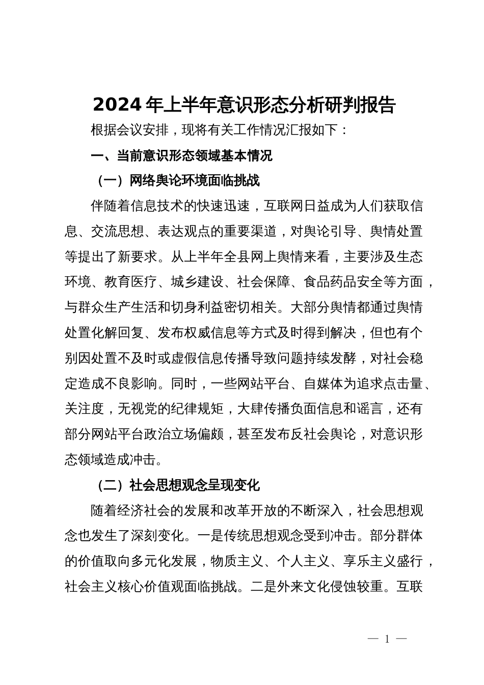 2024年上半年意识形态分析研判报告_第1页