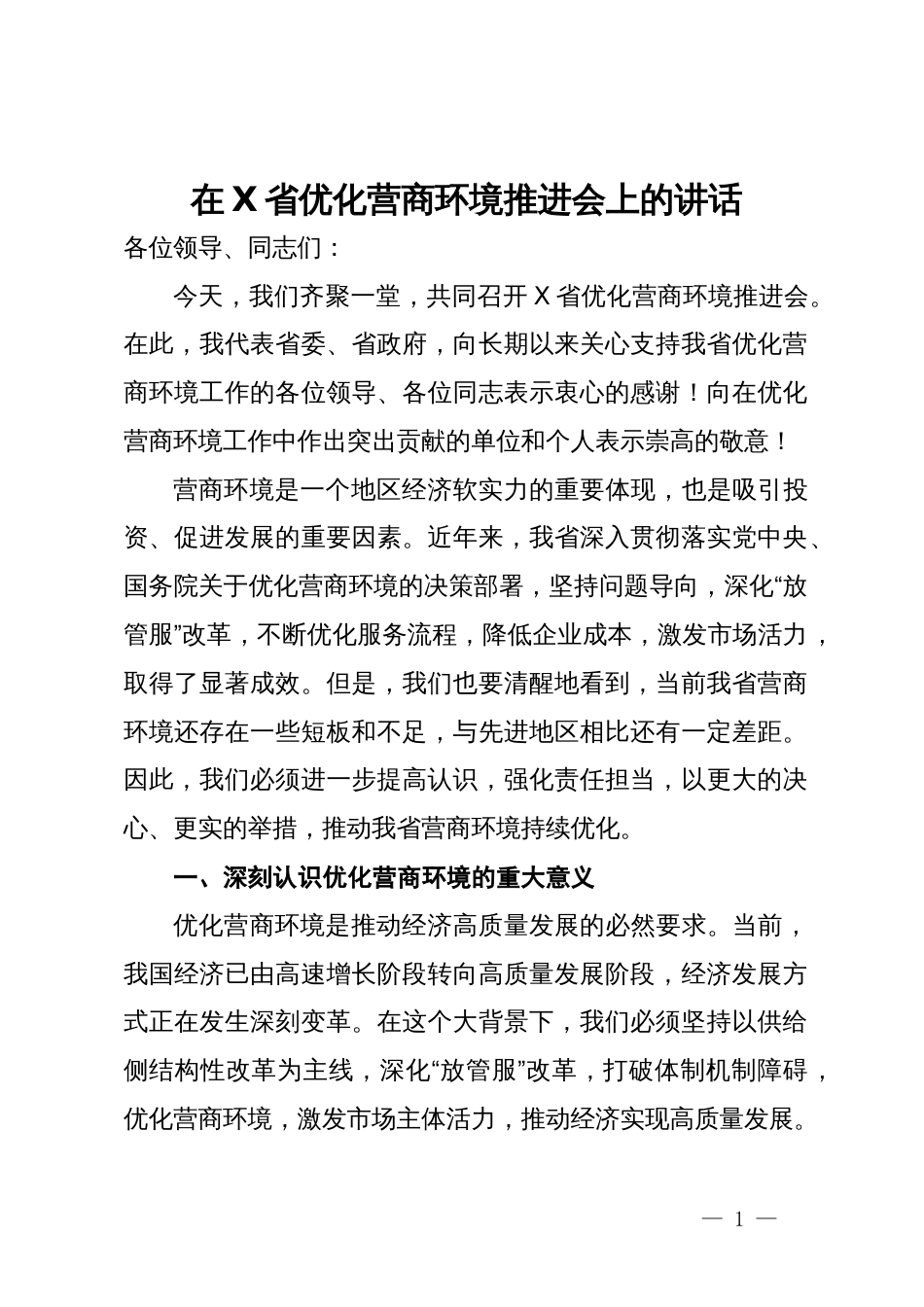 在优化营商环境推进会上的讲话_第1页