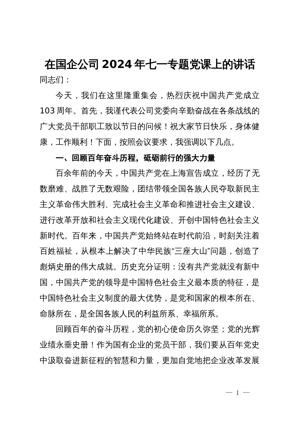 在国企公司2024年七一专题党课上的讲话_第1页