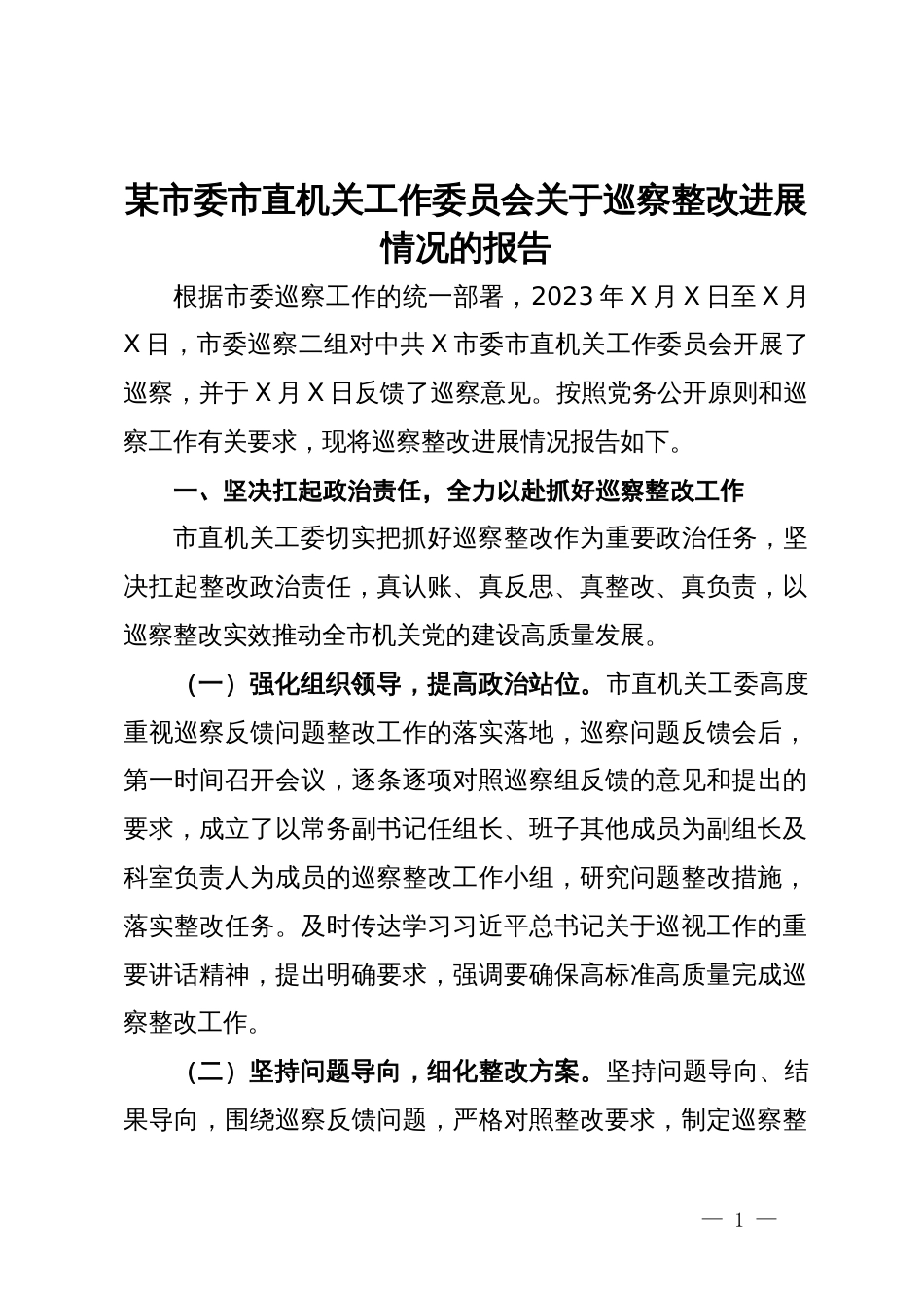 某市委市直机关工作委员会关于巡察整改进展情况的报告_第1页