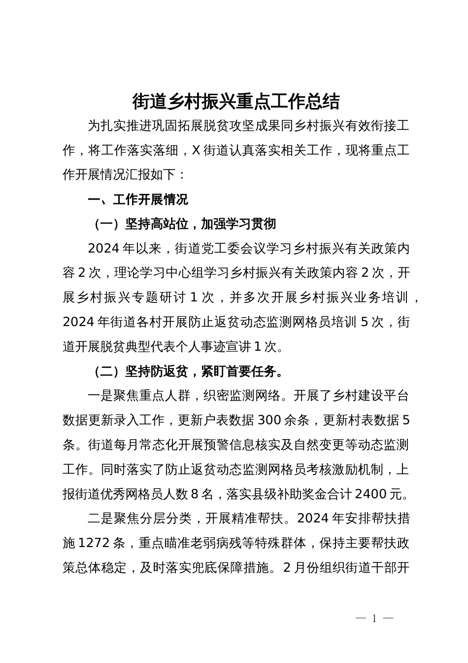 街道乡村振兴重点工作总结_第1页