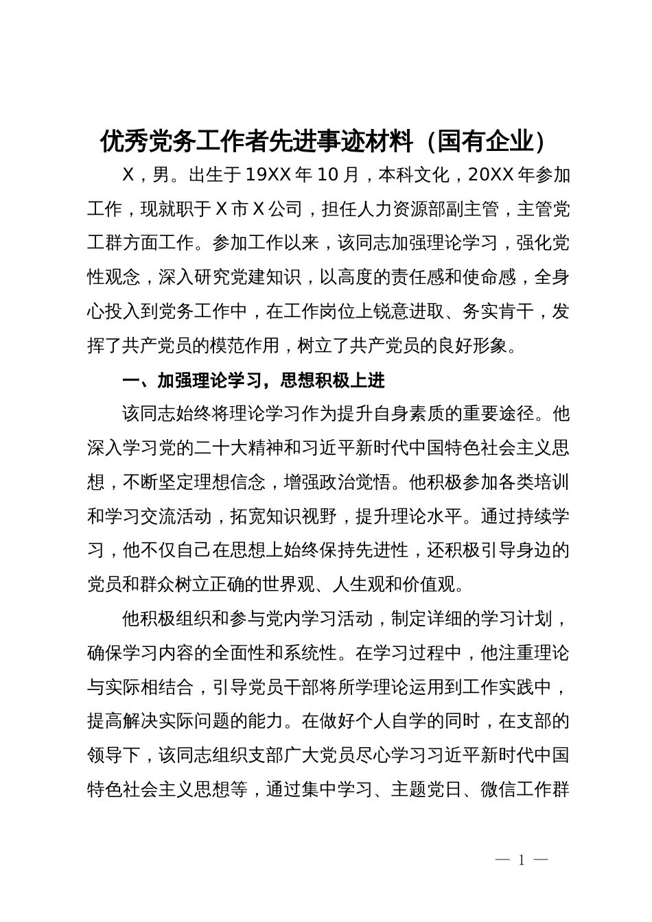 优秀党务工作者先进事迹材料（国有企业）_第1页