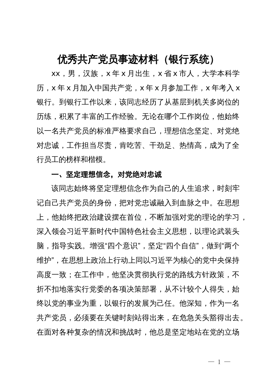 优秀共产党员事迹材料（银行系统）_第1页