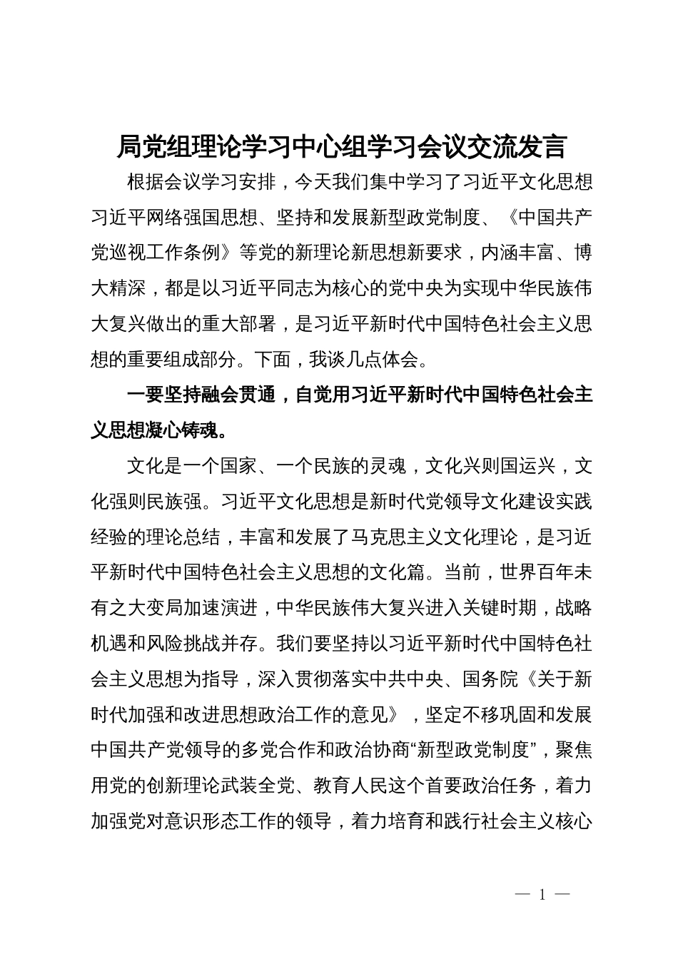 局党组理论学习中心组学习会议关于文化工作的交流发言_第1页