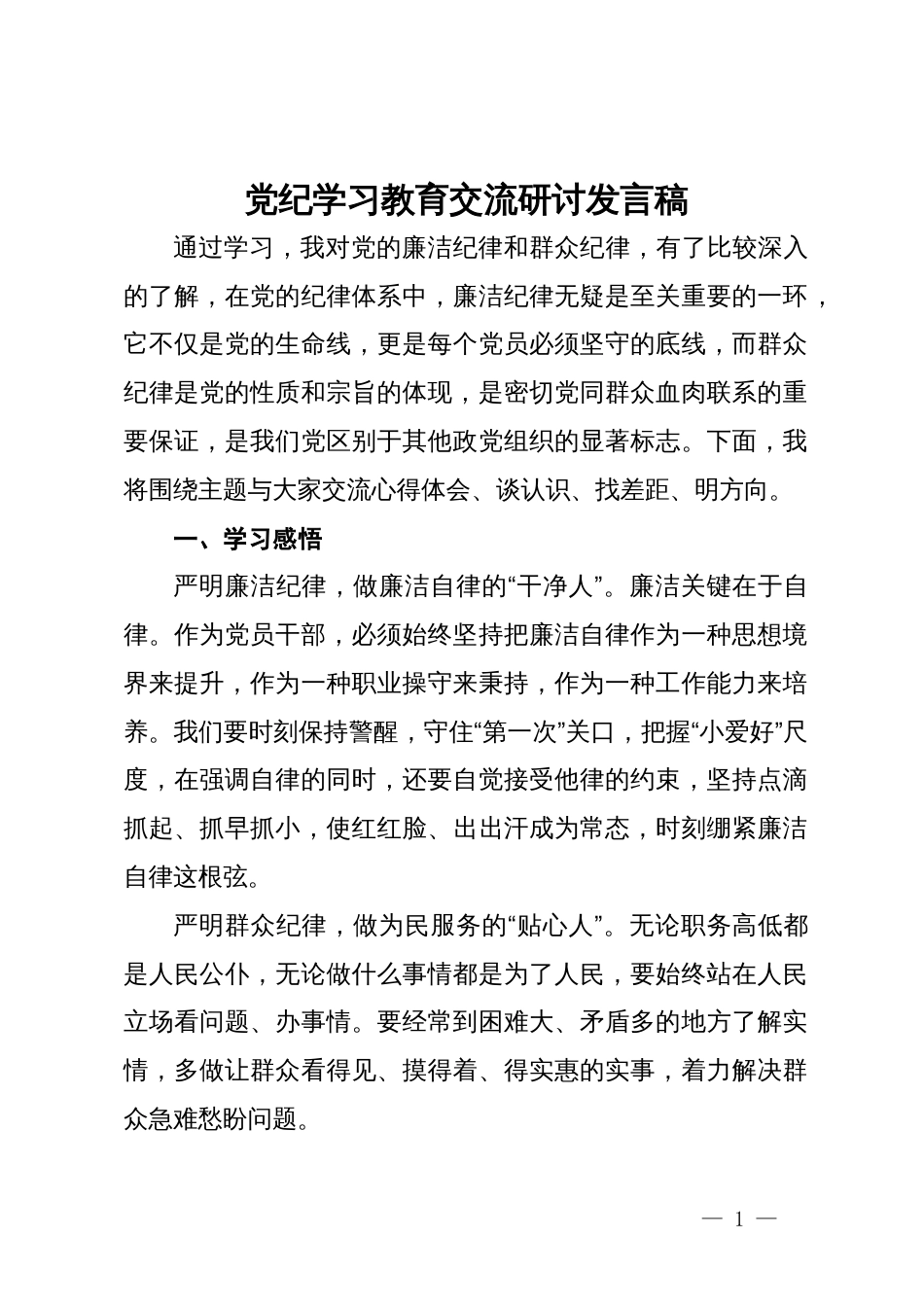 廉洁纪律和群众纪律对照检查材料_第1页