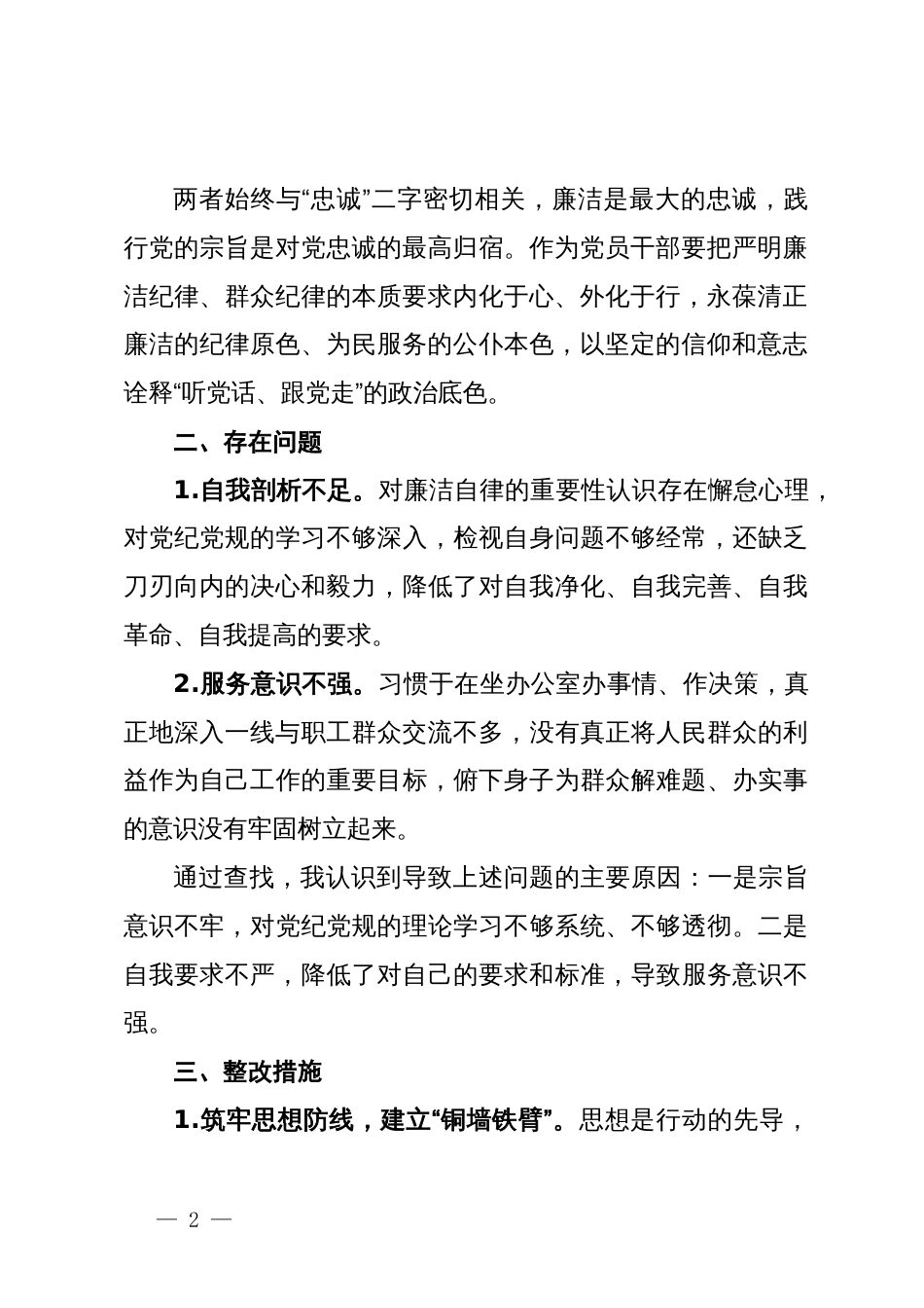 廉洁纪律和群众纪律对照检查材料_第2页