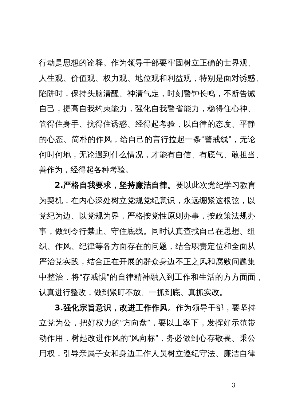 廉洁纪律和群众纪律对照检查材料_第3页