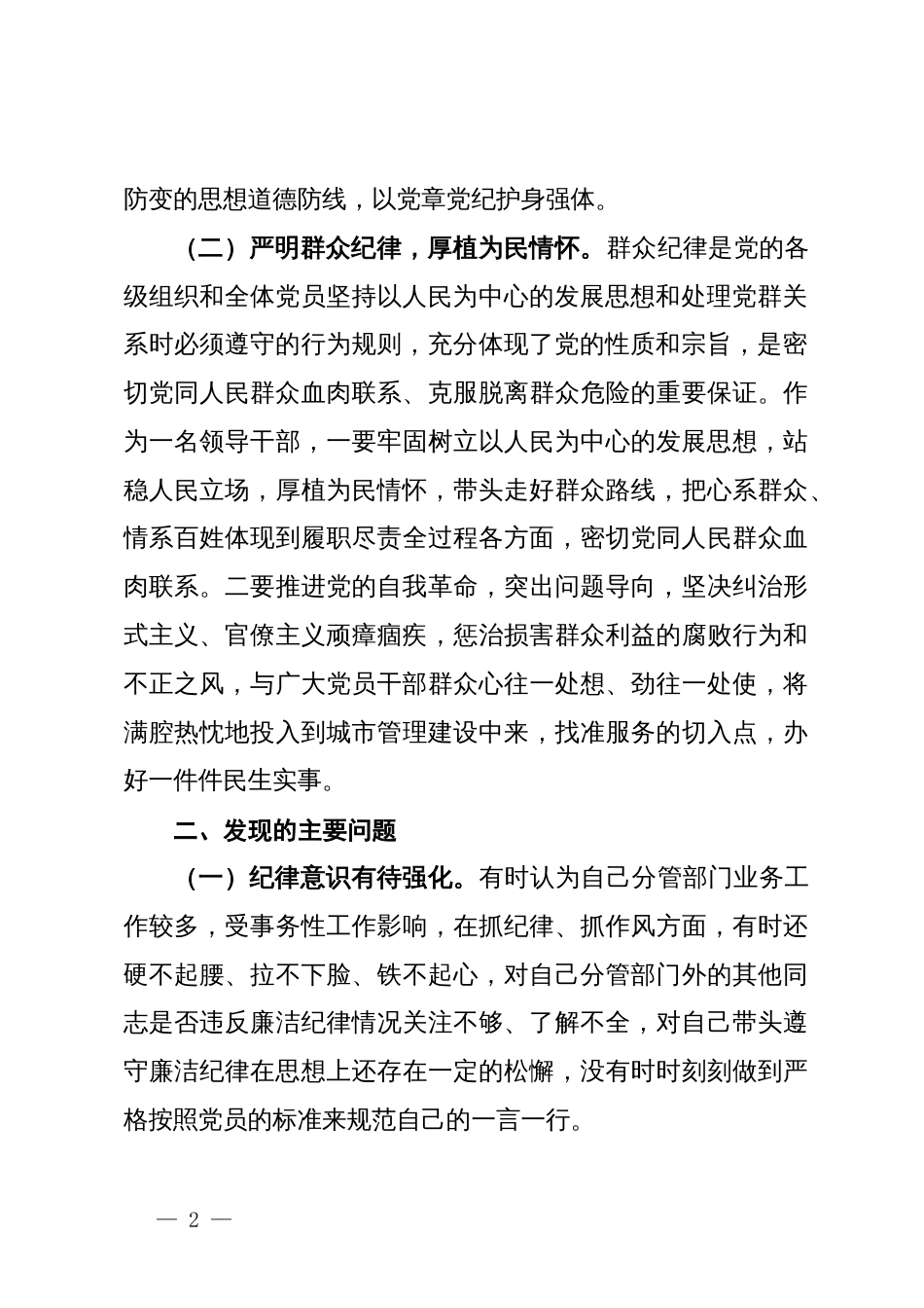 围绕廉洁纪律和群众纪律对照检视发言材料_第2页