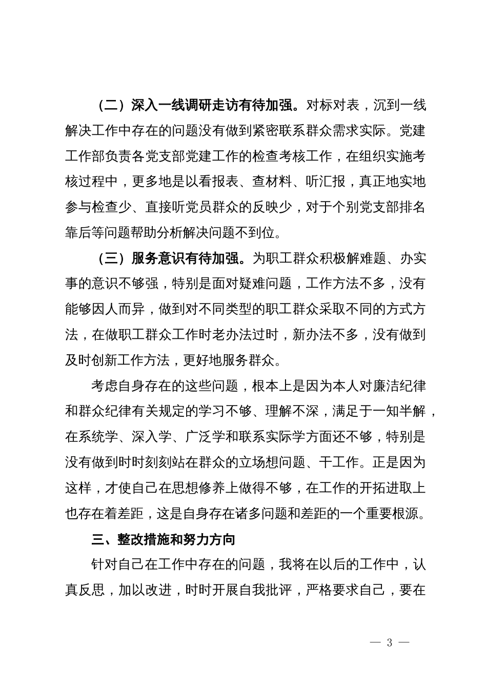 围绕廉洁纪律和群众纪律对照检视发言材料_第3页