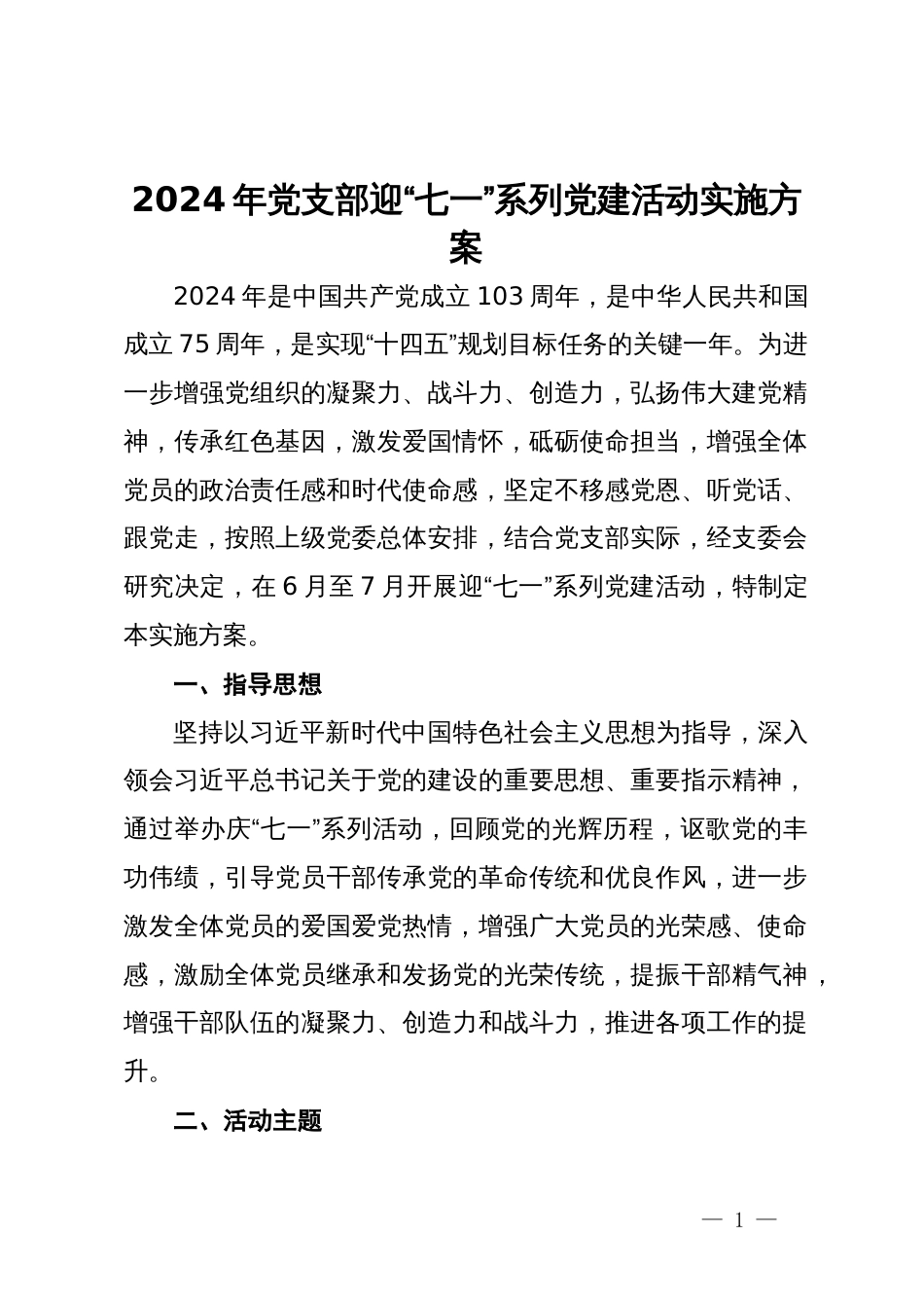 2024年党支部迎“七一”系列党建活动实施方案_第1页