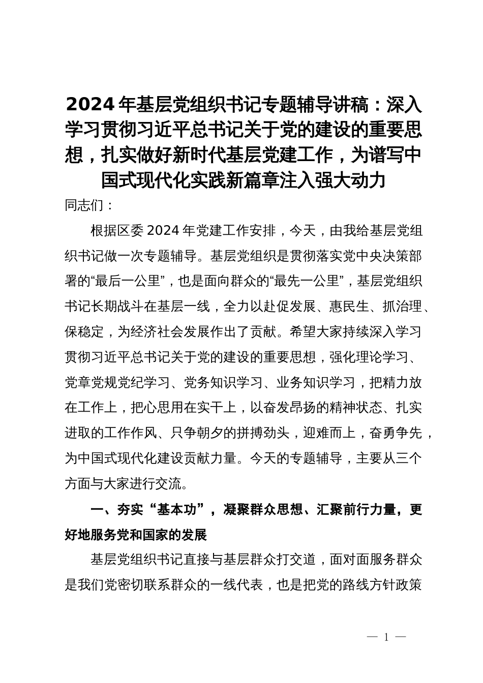 2024年基层党组织书记专题辅导讲稿：深入学习贯彻习近平总书记关于党的建设的重要思想，扎实做好新时代基层党建工作，为谱写中国式现代化实践新篇章注入强大动力_第1页