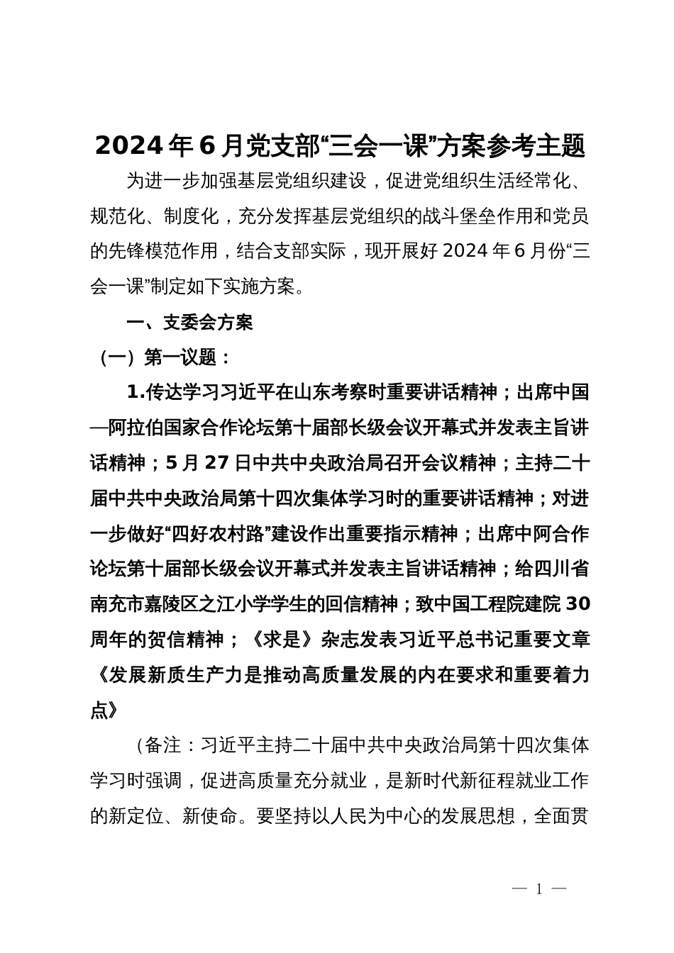 2024年6月党支部“三会一课”方案参考主题_第1页