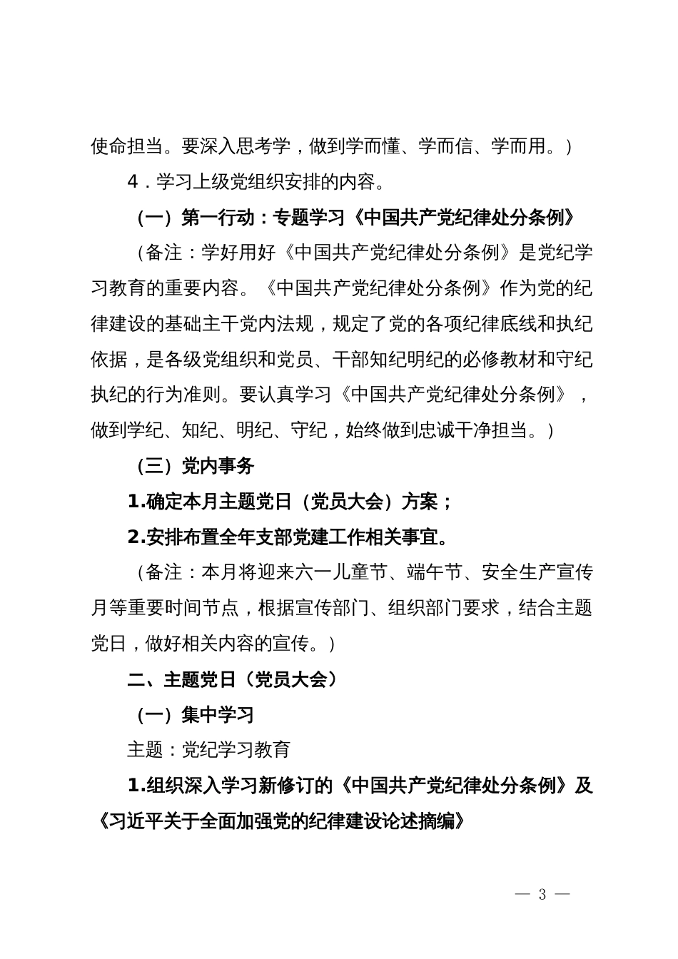 2024年6月党支部“三会一课”方案参考主题_第3页