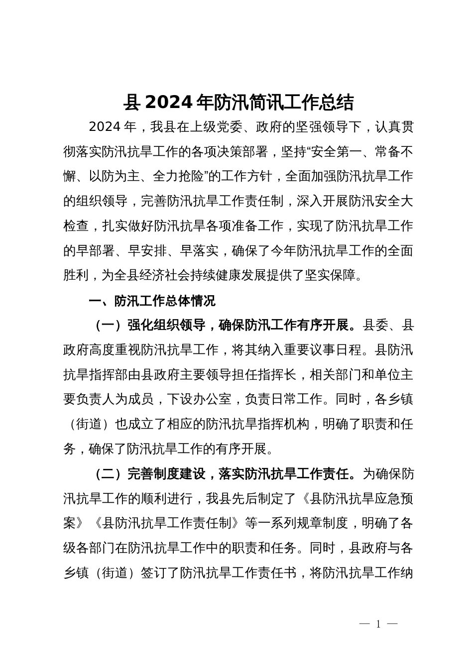 县2024年防汛工作总结_第1页