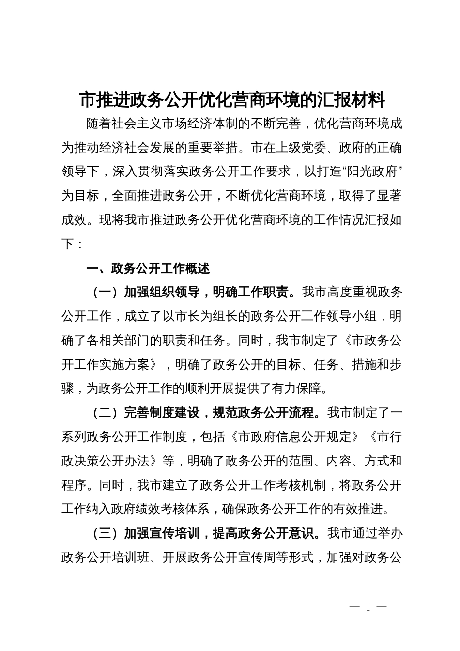 市推进政务公开优化营商环境的汇报材料_第1页