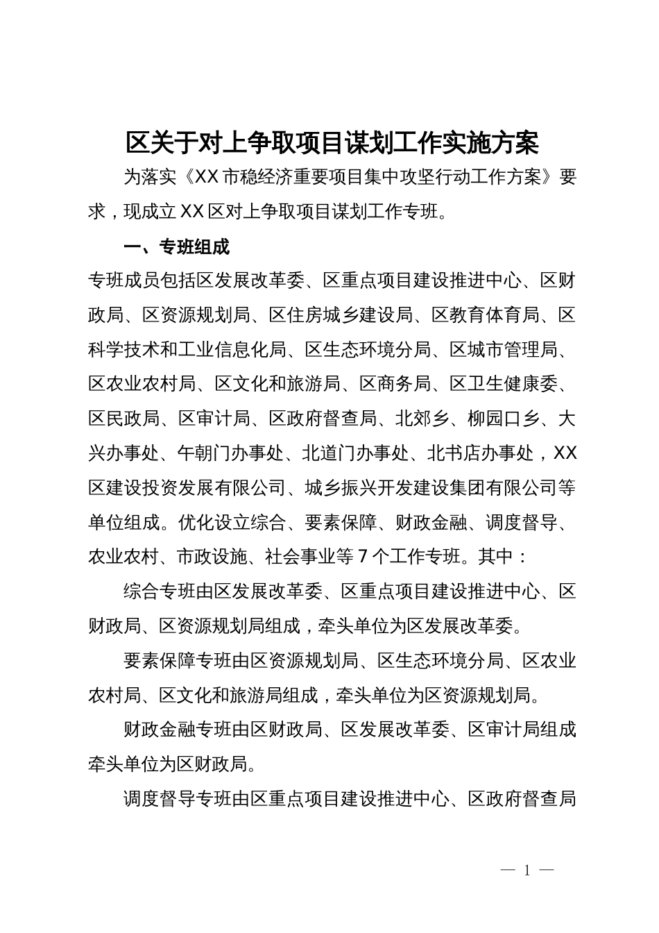 区关于对上争取项目谋划工作实施方案_第1页