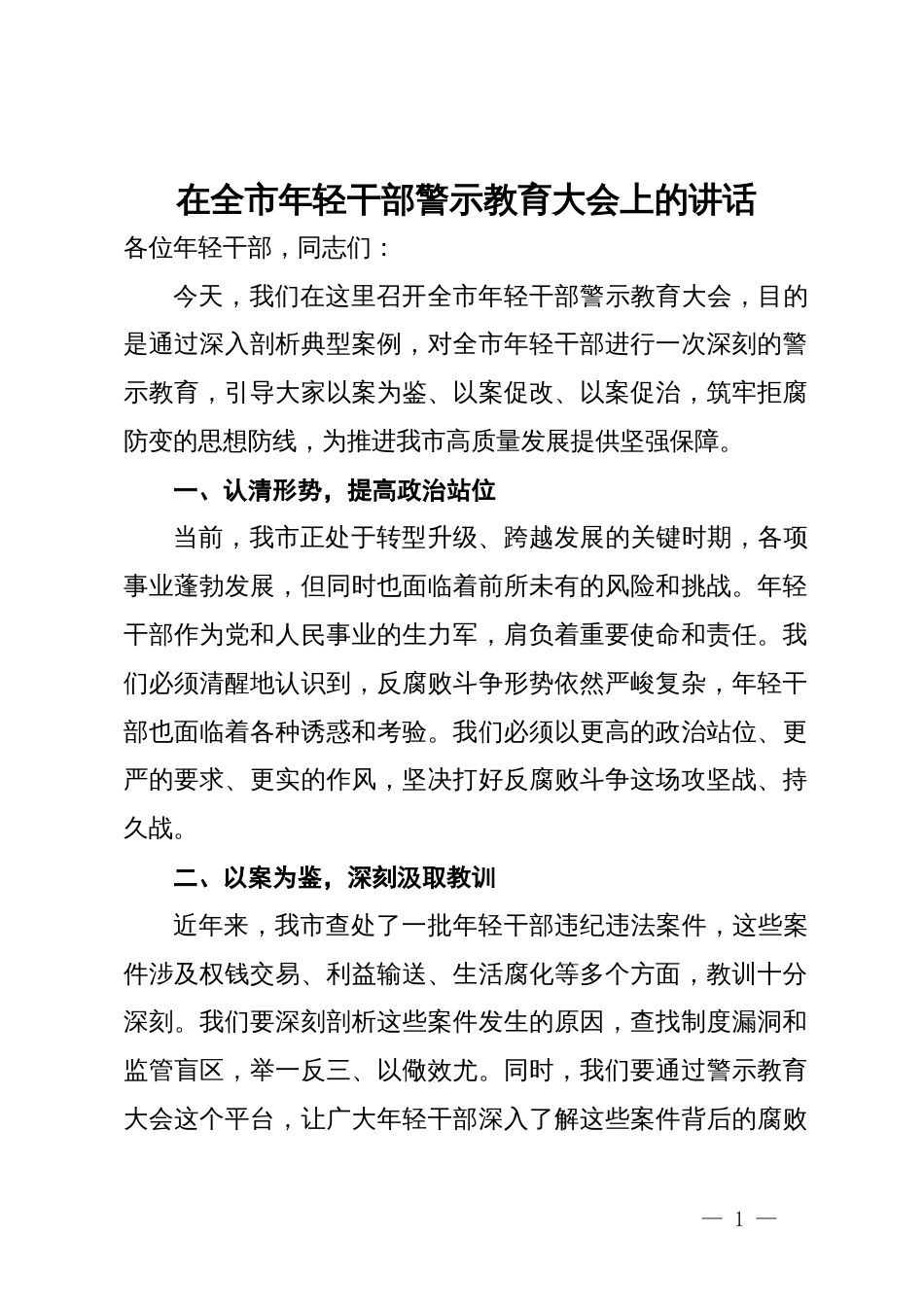 在全市年轻干部警示教育大会上的讲话_第1页