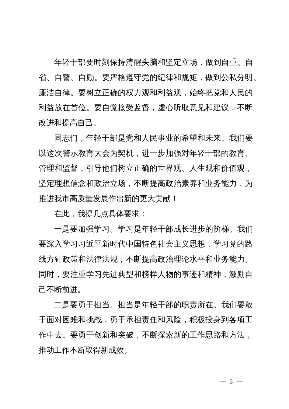 在全市年轻干部警示教育大会上的讲话_第3页