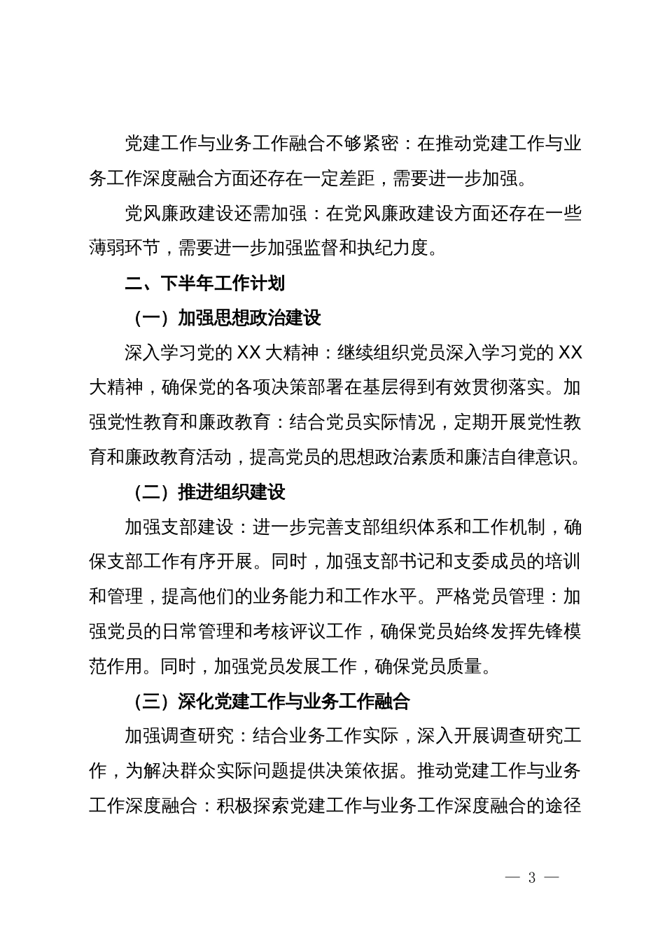 党总支2024年上半年工作总结与下半年工作计划_第3页
