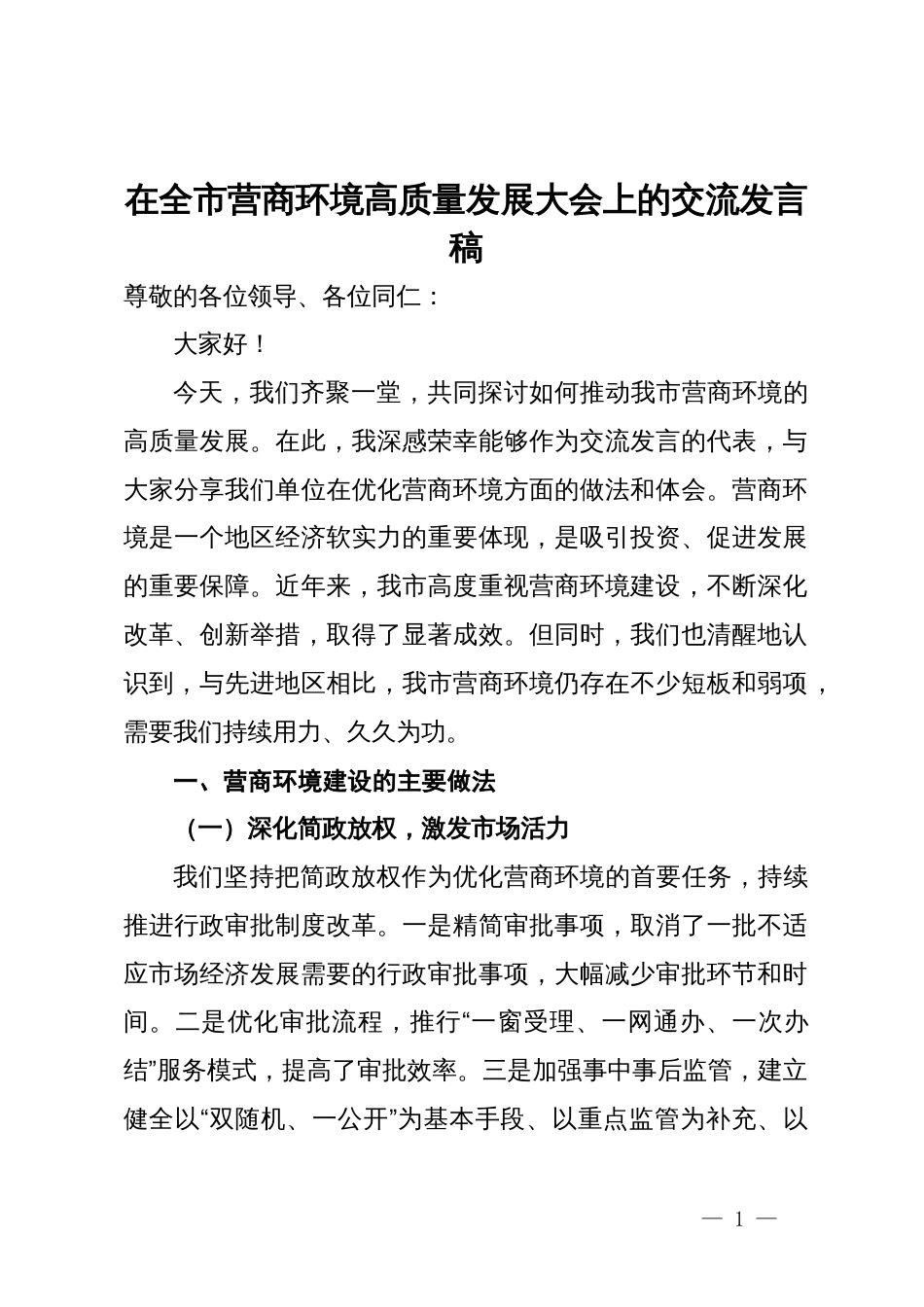 在全市营商环境高质量发展大会上的交流发言稿_第1页