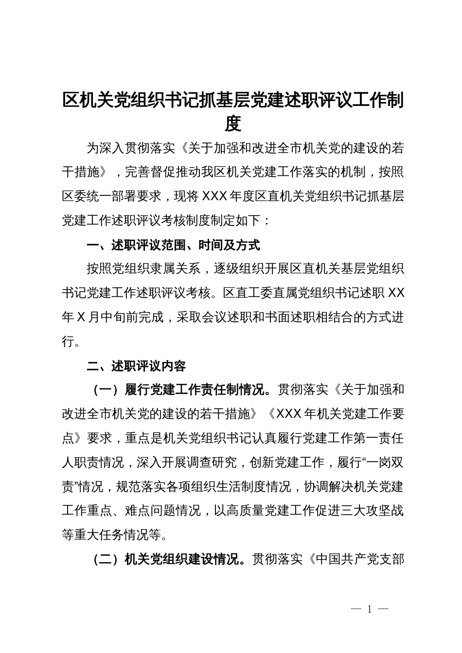 区机关党组织书记抓基层党建述职评议工作制度_第1页