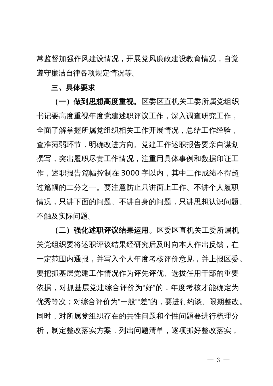 区机关党组织书记抓基层党建述职评议工作制度_第3页