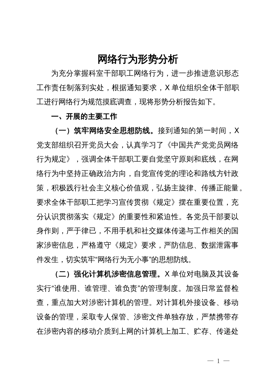 网络行为形势分析报告_第1页