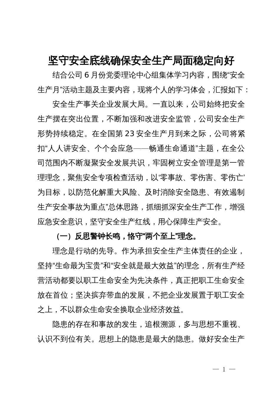 2024年安全生产月主题研讨交流材料：坚守安全底线确保安全生产局面稳定向好_第1页