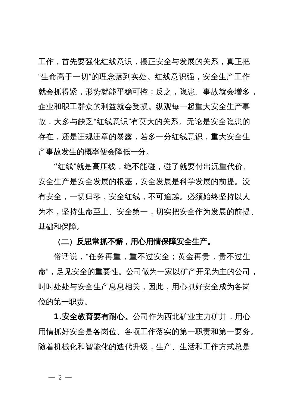 2024年安全生产月主题研讨交流材料：坚守安全底线确保安全生产局面稳定向好_第2页