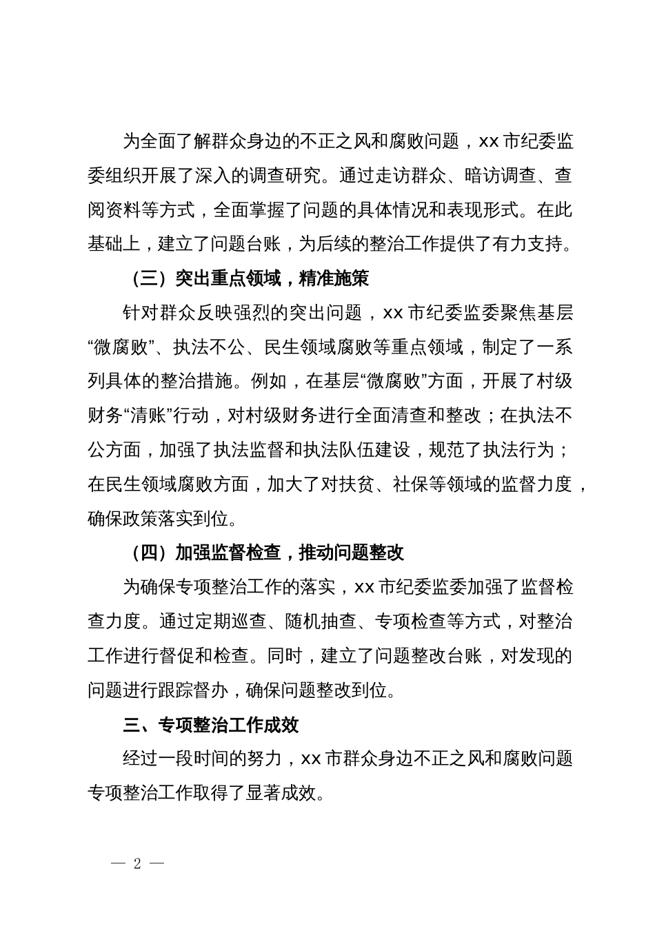 市纪委监委群众身边不正之风和腐败问题专项整治工作总结_第2页