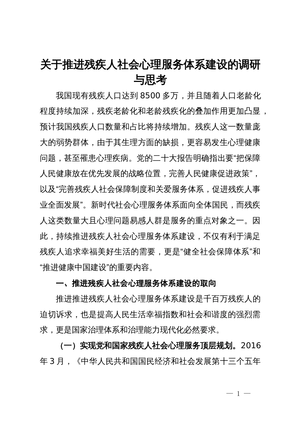 关于推进残疾人社会心理服务体系建设的调研与思考_第1页