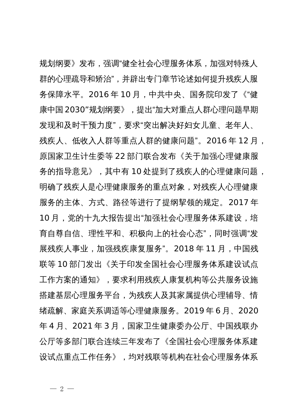 关于推进残疾人社会心理服务体系建设的调研与思考_第2页