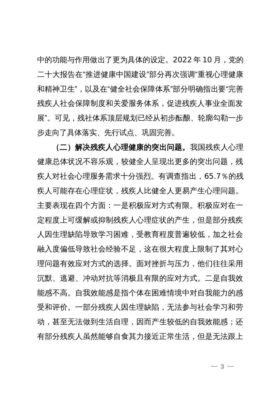 关于推进残疾人社会心理服务体系建设的调研与思考_第3页