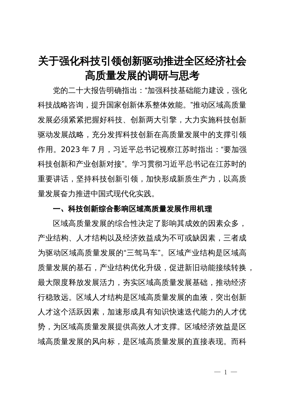 关于强化科技引领创新驱动推进全区经济社会高质量发展的调研与思考_第1页