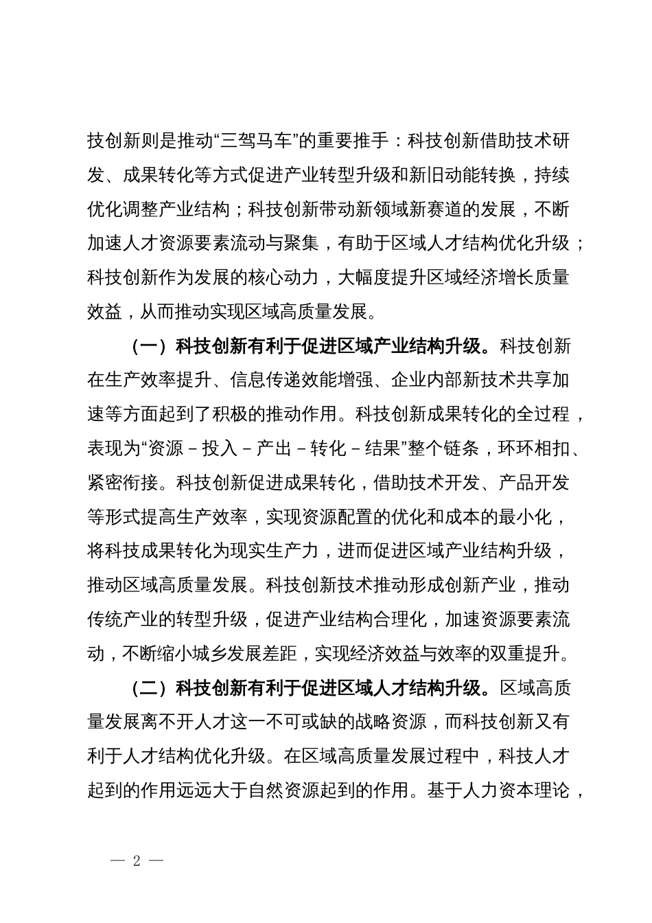 关于强化科技引领创新驱动推进全区经济社会高质量发展的调研与思考_第2页