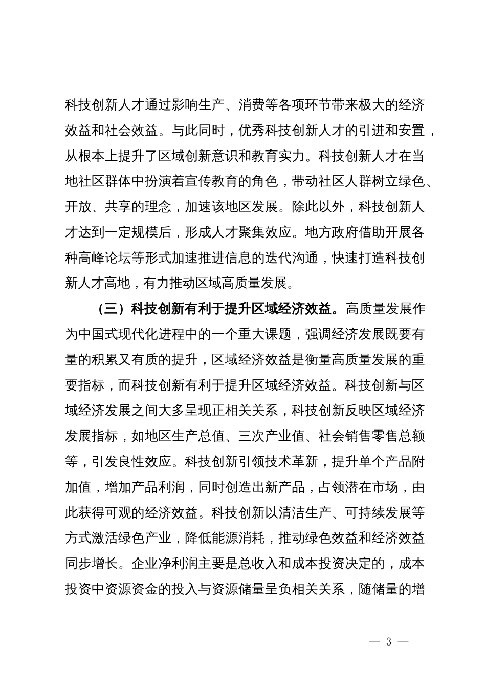 关于强化科技引领创新驱动推进全区经济社会高质量发展的调研与思考_第3页