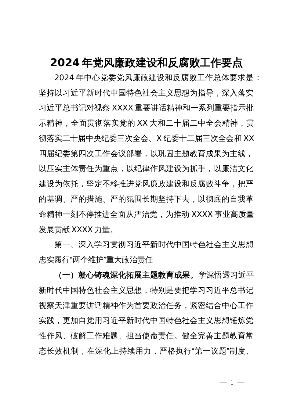 2024年党风廉政建设和反腐败的工作要点_第1页