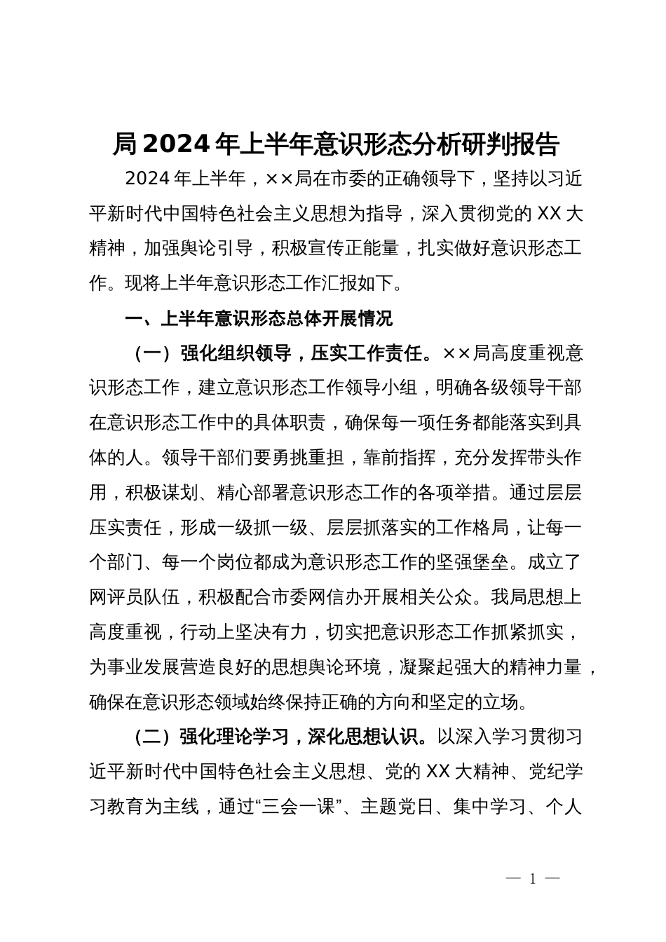局2024年上半年意识形态分析研判报告_第1页