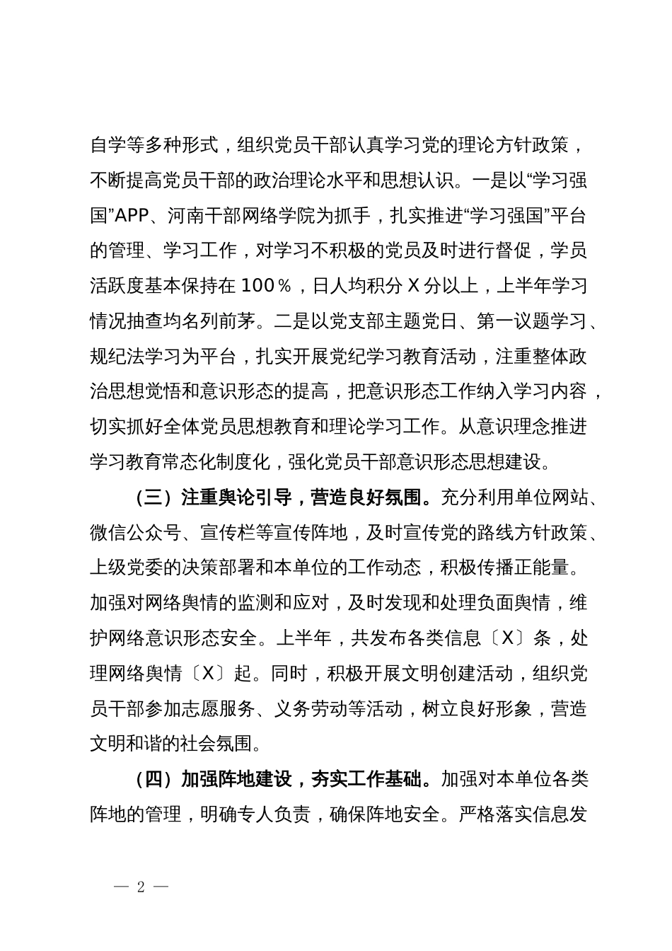 局2024年上半年意识形态分析研判报告_第2页